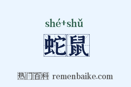 蛇鼠是什么意思的图片